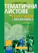 Тематични листове по география и икономика за 9. клас